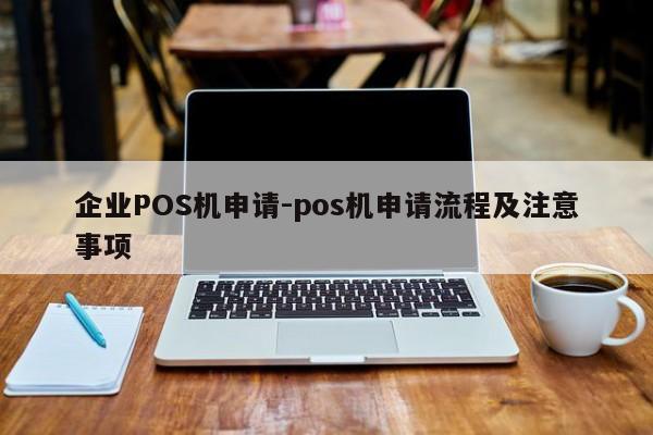 漳州企业POS机申请-pos机申请流程及注意事项