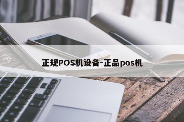 漳州正规POS机设备-正品pos机