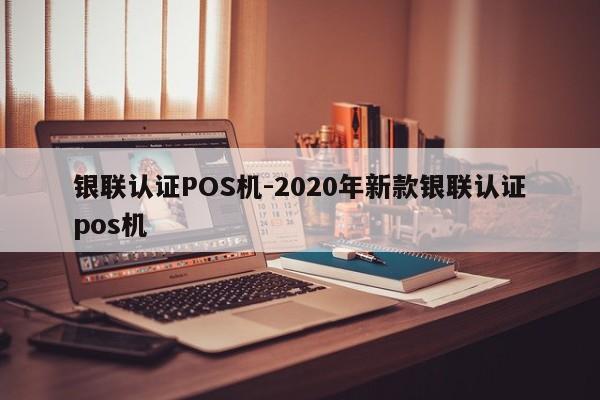 漳州银联认证POS机-2020年新款银联认证pos机